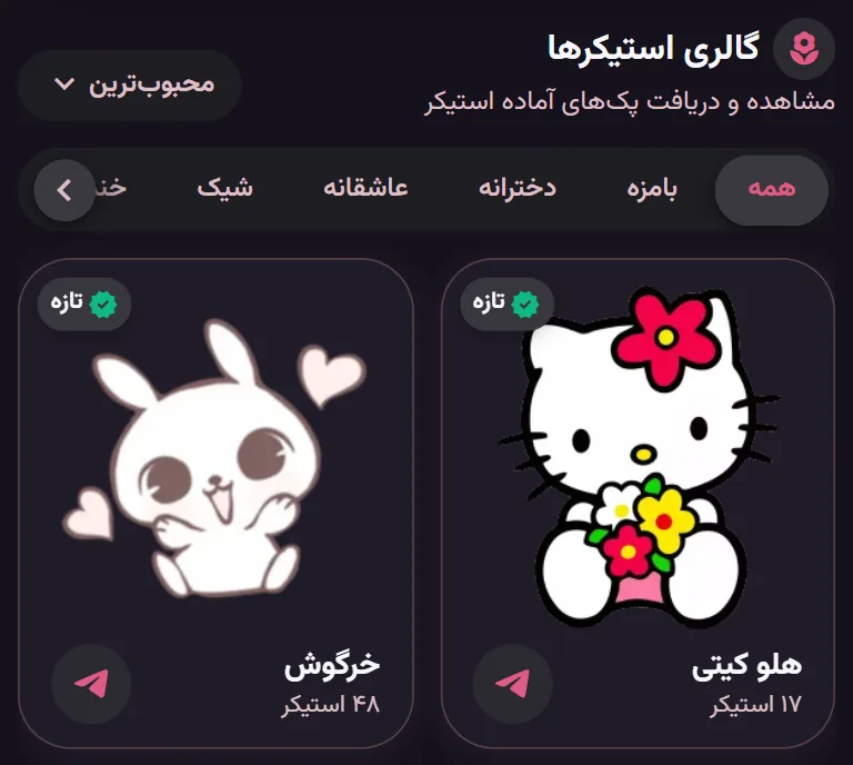 صفحهٔ خانهٔ اپ StiGirl با گالری پکها