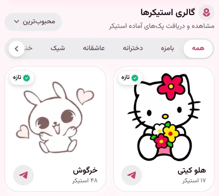 صفحهٔ خانهٔ اپ StiGirl با گالری پکها