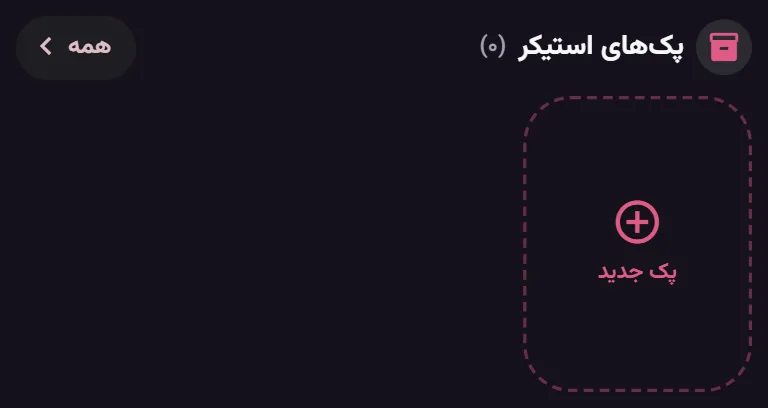تصویر از اپ StiGirl: پکهای من
