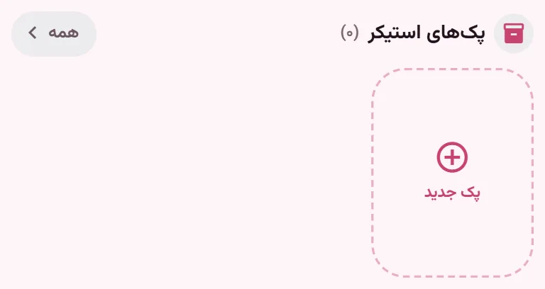 تصویر از اپ StiGirl: پکهای من